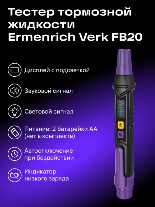 Тестер тормозной жидкости Ermenrich Verk FB20,  14