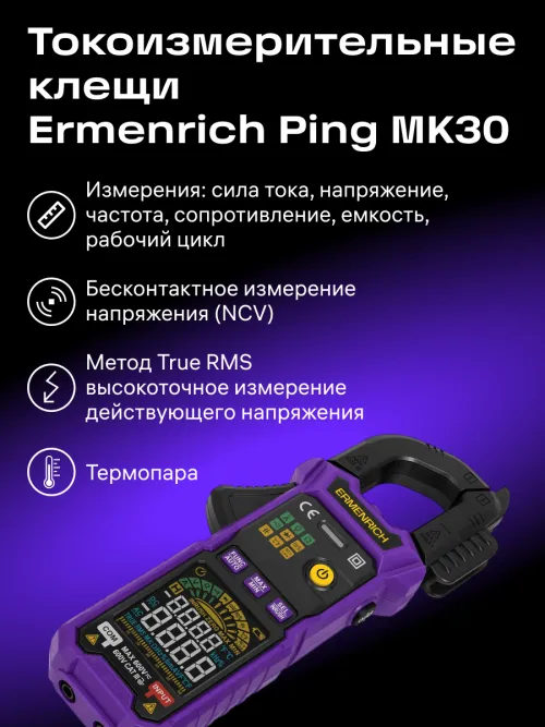 Токоизмерительные клещи Ermenrich Ping MK30,  17