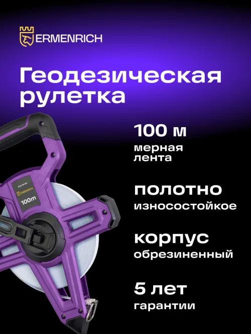 Рулетка геодезическая Ermenrich Reel SH100,  8