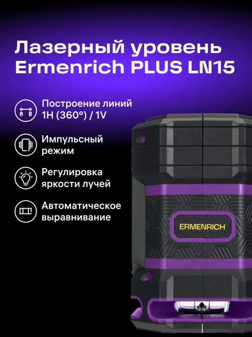 Уровень лазерный Ermenrich PLUS LN15,  17