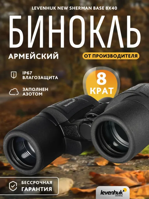 Бинокль Levenhuk New Sherman BASE 8x40,  14