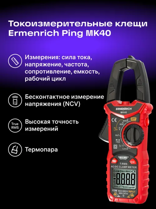Токоизмерительные клещи Ermenrich Ping MK40,  16