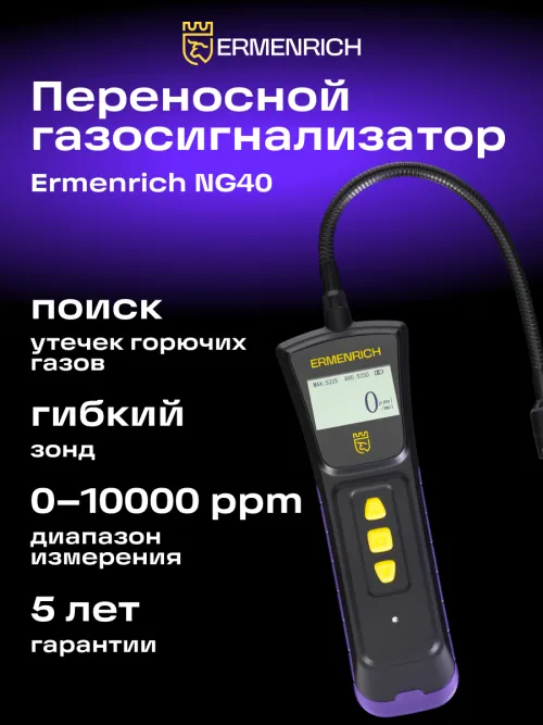 Детектор газа Ermenrich NG40,  8