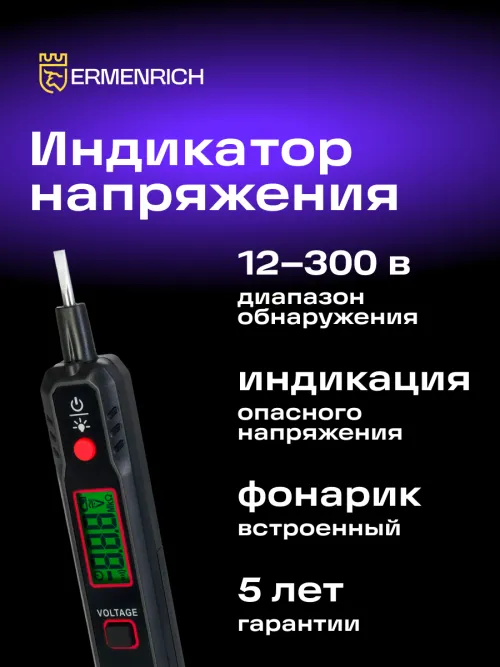 Индикатор напряжения Ermenrich Zing WT30,  7