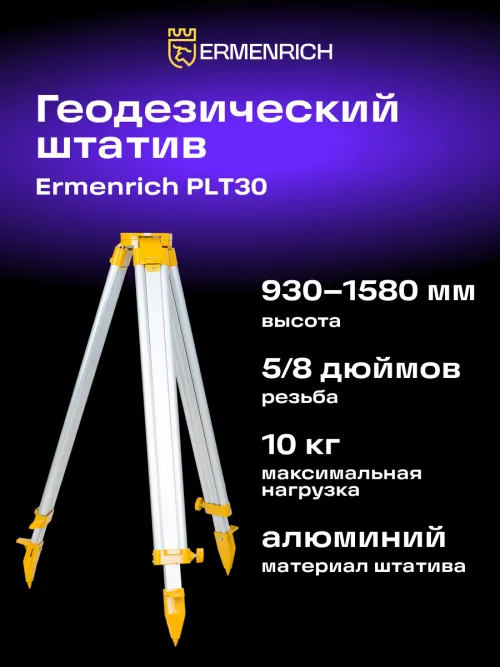 Штатив Ermenrich PLT30,  9