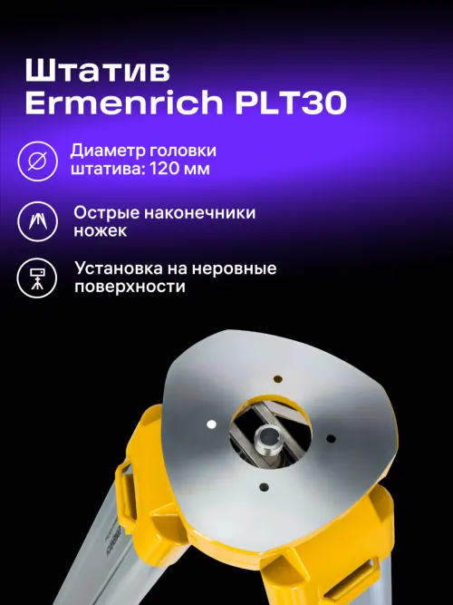 Штатив Ermenrich PLT30,  10