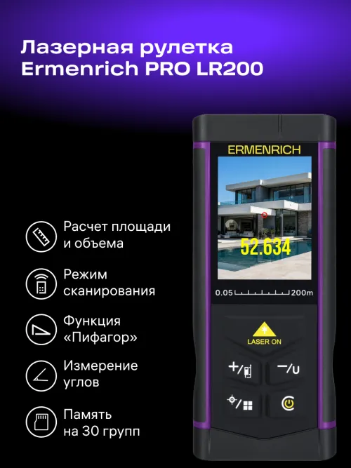 Лазерная рулетка Ermenrich PRO LR200, с камерой,  15