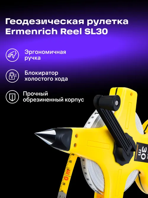 Рулетка геодезическая Ermenrich Reel SL30,  8