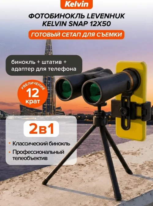 Фотобинокль Levenhuk Kelvin Snap 12x50,  23