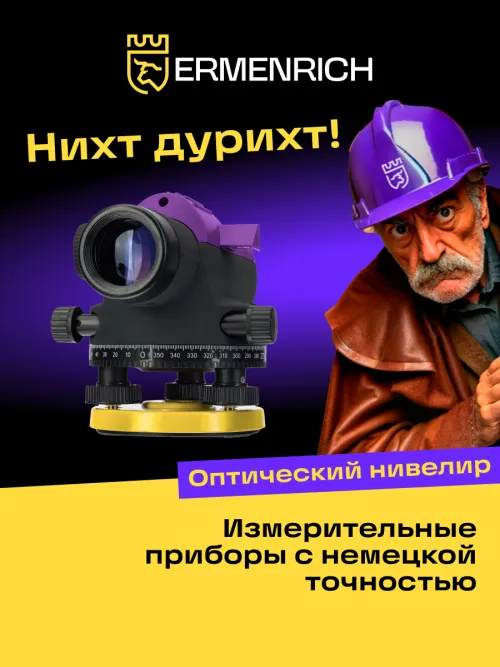 Нивелир Ermenrich PL40,  17