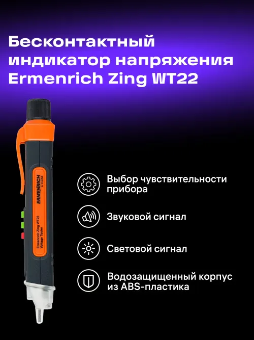 Индикатор напряжения Ermenrich Zing WT22,  7