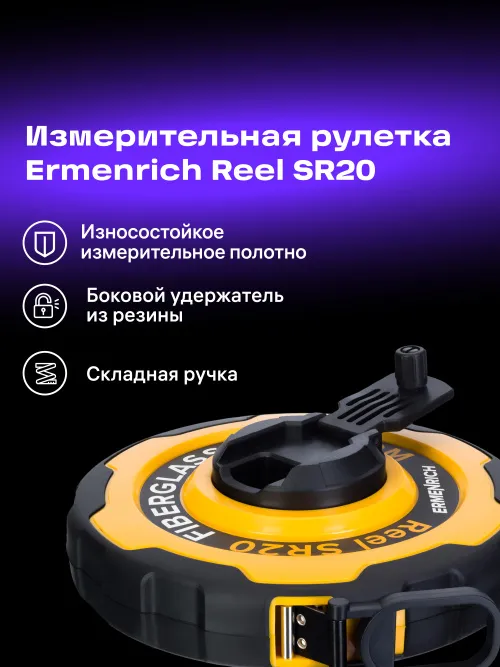 Рулетка Ermenrich Reel SR20,  7