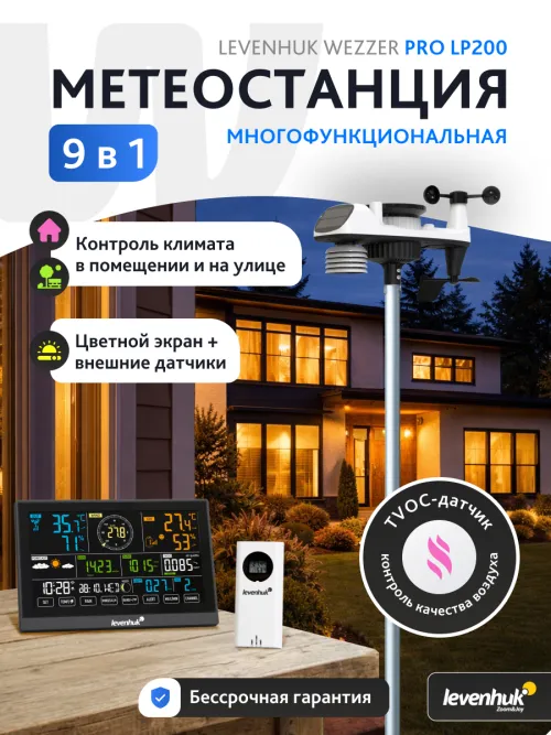 Метеостанция Levenhuk Wezzer PRO LP200,  14