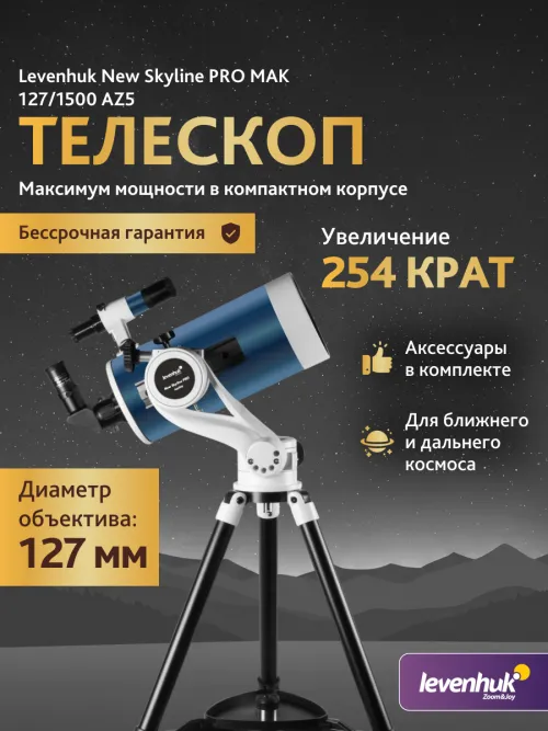 Телескоп Levenhuk New Skyline PRO MAK 127/1500 AZ5,  3