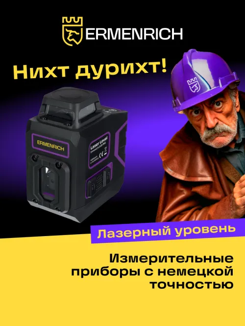 Уровень лазерный Ermenrich PRO LV20,  11