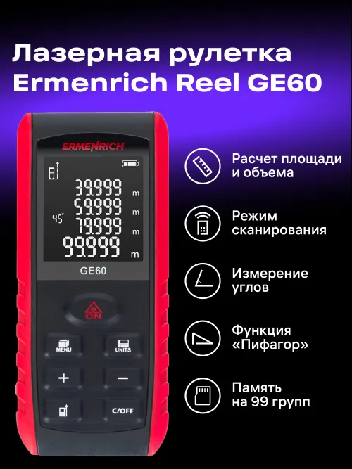 Лазерная рулетка Ermenrich Reel PRO GE60,  8
