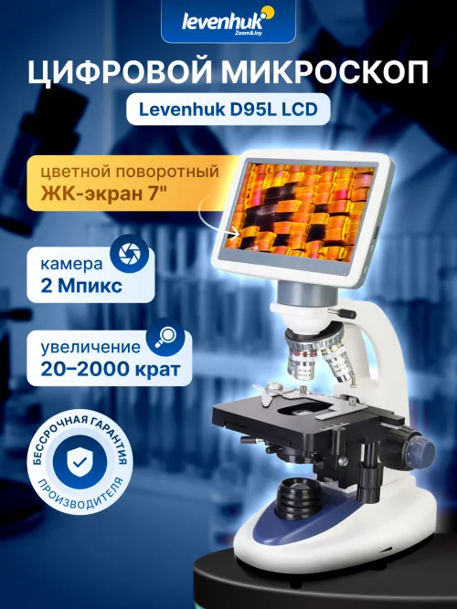 Микроскоп цифровой Levenhuk D95L LCD,  13