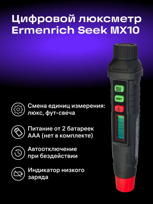Цифровой люксметр Ermenrich Seek MX10,  9