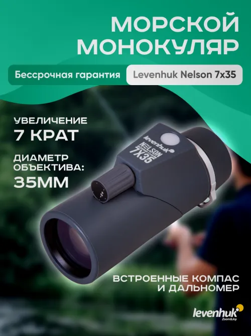 Монокуляр Levenhuk Nelson 7x35 с сеткой и компасом,  11