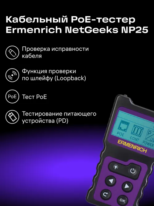 Кабельный PoE-тестер Ermenrich NetGeeks NP25,  17