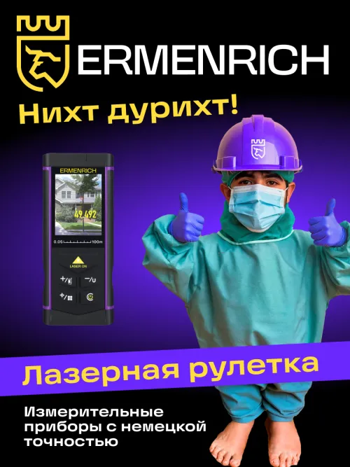 Лазерная рулетка Ermenrich PRO LR100, с камерой,  13