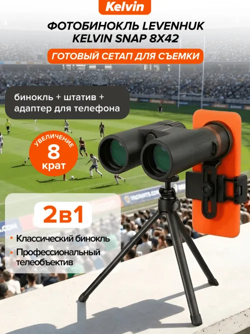 Фотобинокль Levenhuk Kelvin Snap 8x42,  23