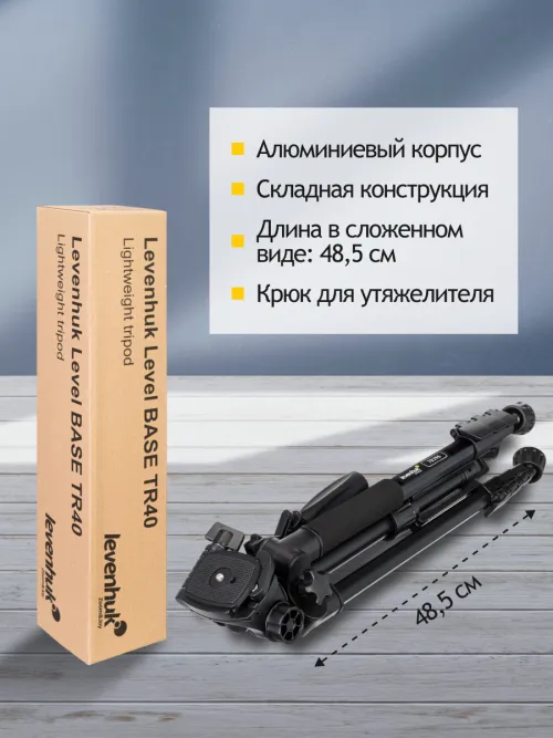 Штатив Levenhuk Level BASE TR40,  13