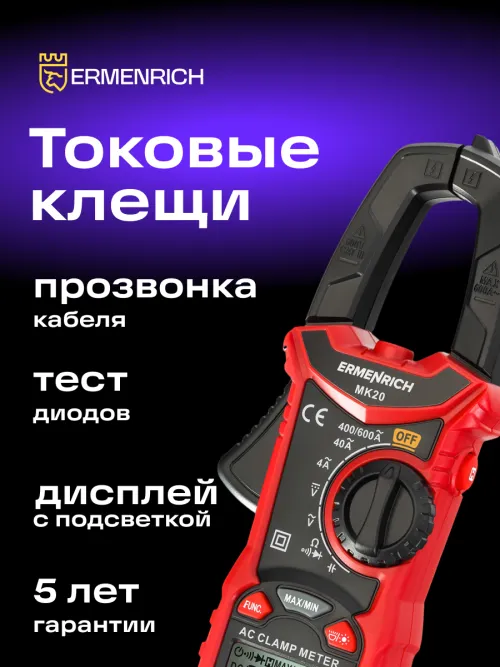 Токоизмерительные клещи Ermenrich Ping MK20, красный,  16