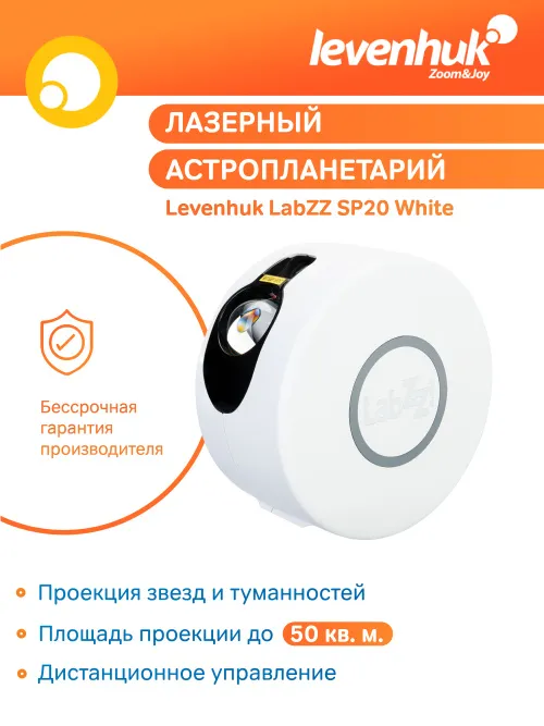 Астропланетарий Levenhuk LabZZ SP20,  10
