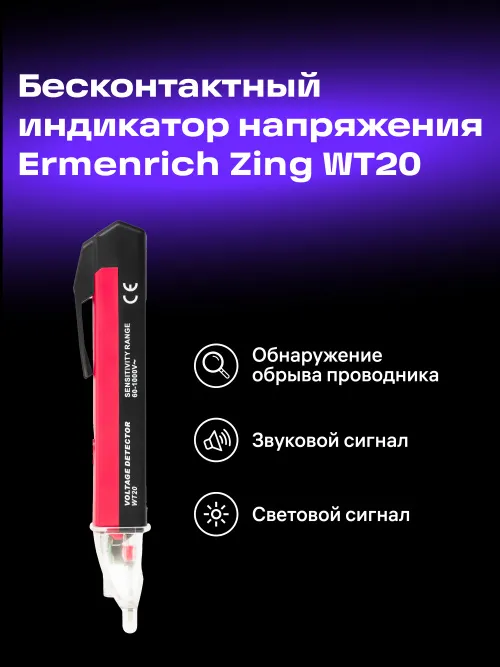Индикатор напряжения Ermenrich Zing WT20,  7