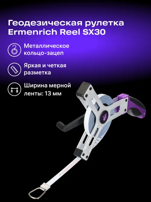 Рулетка геодезическая Ermenrich Reel SX30,  13