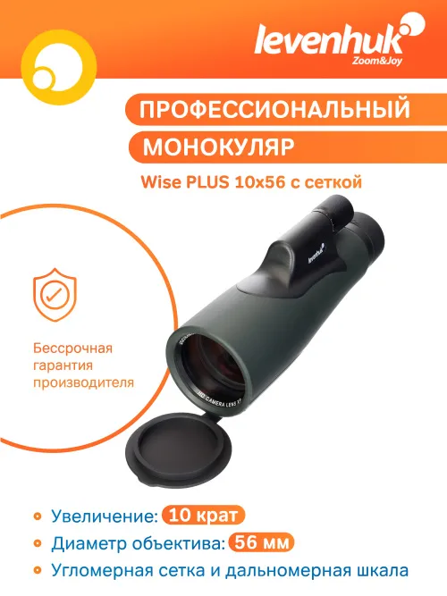 Монокуляр Levenhuk Wise PLUS 10x56 с сеткой,  13