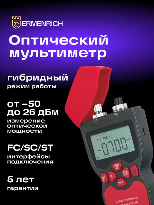 Оптический мультиметр Ermenrich NetGeeks NU40,  14