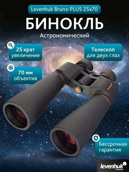 Бинокль Levenhuk Bruno PLUS 25x70,  15