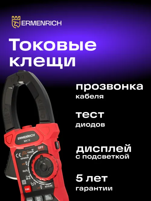 Токоизмерительные клещи Ermenrich Ping MK70,  11