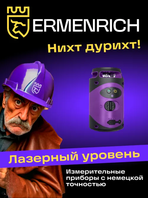 Лазерный уровень Ermenrich PLUS LN40,  16