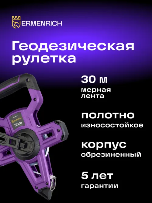 Рулетка геодезическая Ermenrich Reel SH30,  12