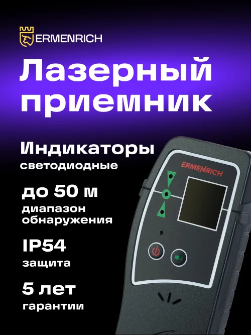 Лазерный приемник Ermenrich LR30,  10