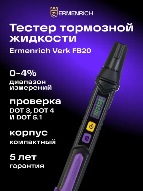 Тестер тормозной жидкости Ermenrich Verk FB20,  13