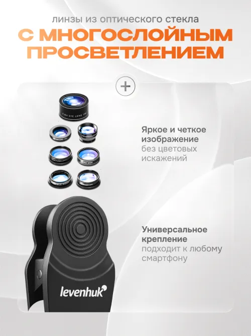 Набор объективов для смартфона Levenhuk Lens S7,  8