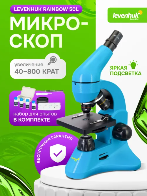 Микроскоп Levenhuk Rainbow 50L,  20
