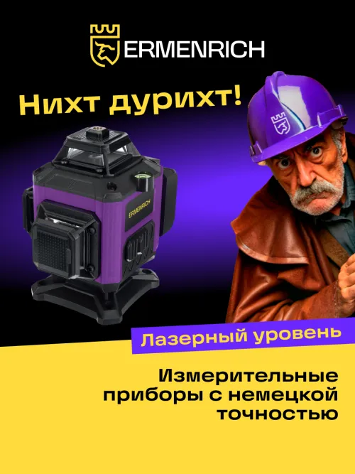 Лазерный уровень Ermenrich PRO LN35,  16