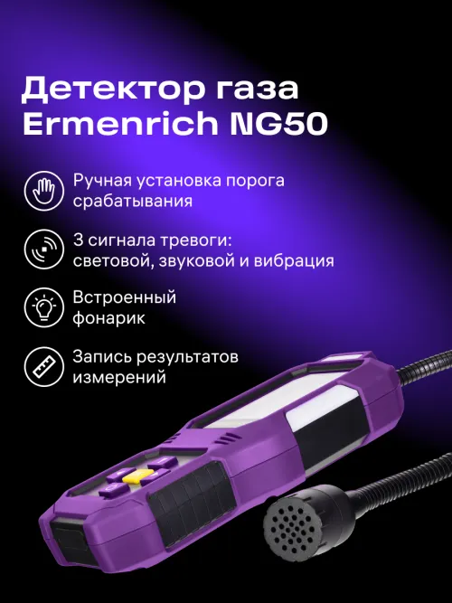 Детектор газа Ermenrich NG50,  9