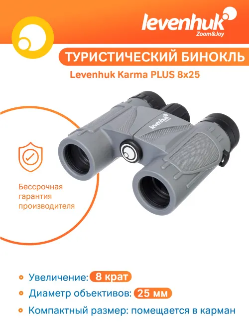 Бинокль Levenhuk Karma PLUS 8x25,  11