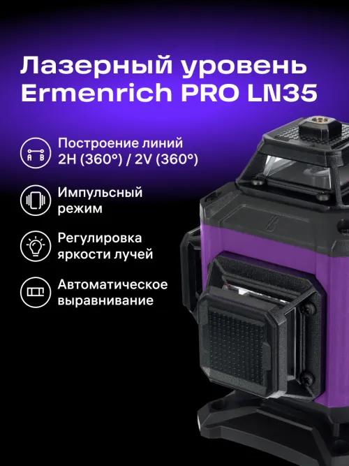 Лазерный уровень Ermenrich PRO LN35,  18