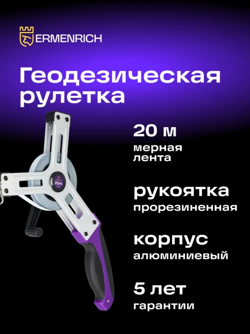 Рулетка геодезическая Ermenrich Reel SX20,  12