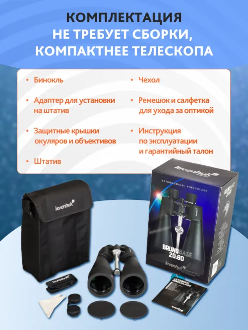 Набор: бинокль Levenhuk Bruno BASE 20x80 со штативом,  25
