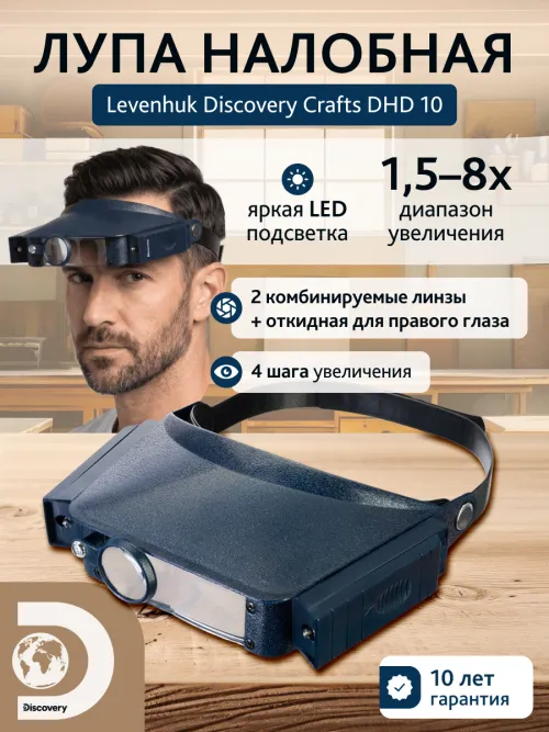 Лупа налобная Levenhuk Discovery Crafts DHD 10,  11
