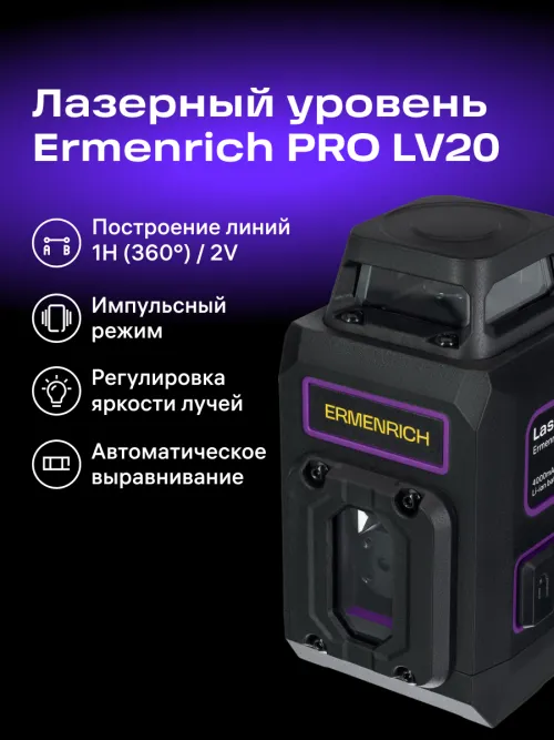 Уровень лазерный Ermenrich PRO LV20,  13