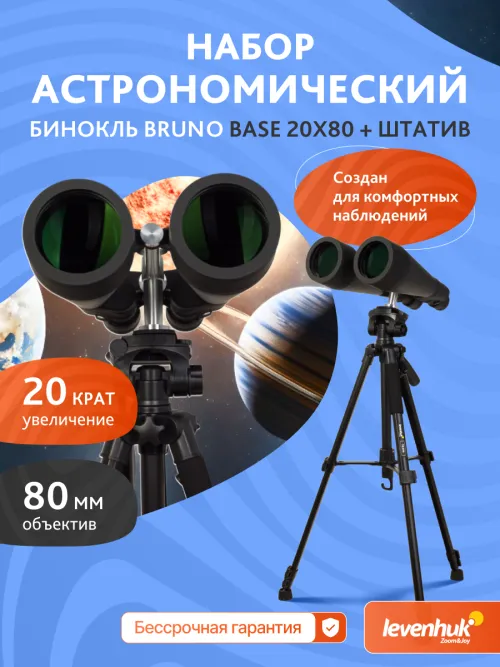 Набор: бинокль Levenhuk Bruno BASE 20x80 со штативом,  18